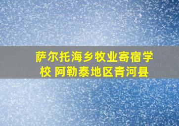 萨尔托海乡牧业寄宿学校 阿勒泰地区青河县